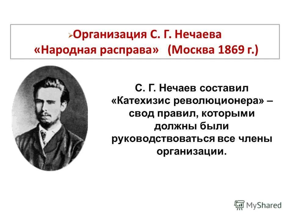 Нечаев организация народная расправа. “Народная расправа” с.г. Нечаева (1869-1871 гг.). Нечаев катехизис революционера. 1869 Г. «народная расправа» с. Нечаева. Революционные организации 19 века в россии