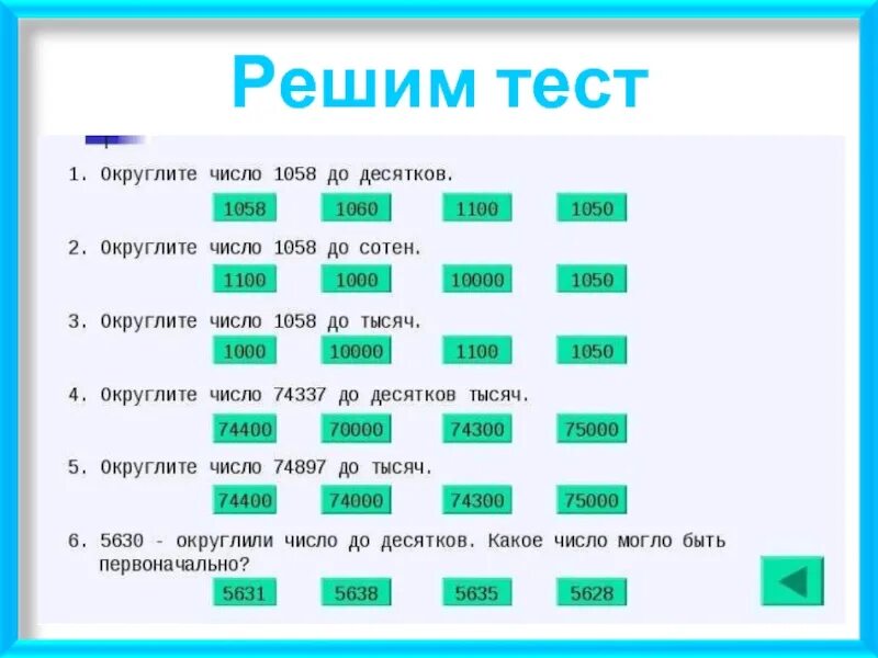 Как правильно решать тесты. Решает тест. Тест на округления. Округлить до десятков 352,4. Слайд решаем тест.