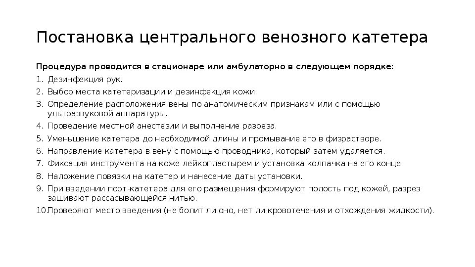 Уход за венозным катетером алгоритм. Постановка периферического катетера чек лист. Алгоритм постановки периферического венозного катетера чек лист. Постановка венозного катетера чек лист.