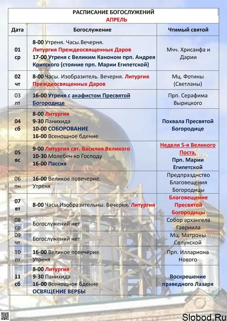 Храм 12 апостолов в Ховрино расписание богослужений апрель. Расписание на апрель храм. Службы в церкви завтра расписание. Расписание служб на апрель. Расписание вечерней службы