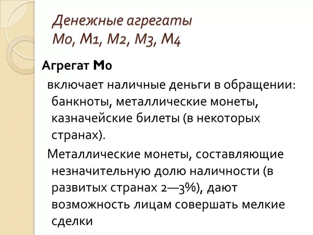 M0 m1 m2 m3 денежные агрегаты. Денежные агрегаты м0 м1. М0 м1 м2 м3 денежные агрегаты формула. Денежный агрегат m1. Деньги и денежные агрегаты