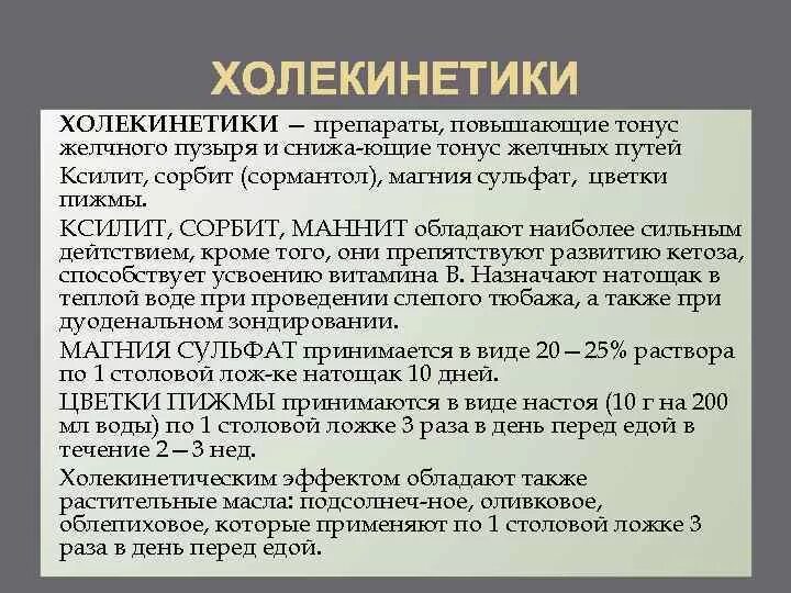 Тонус желчного пузыря. Холекинетики. Холеретики и холекинетики. Желчегонные средства холекинетики препараты. Хлликинетики препараты список.