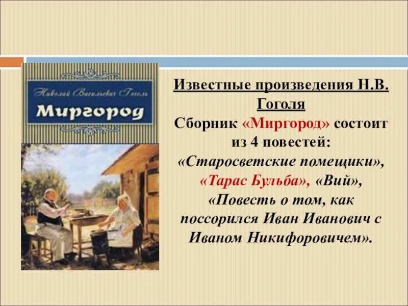 О повести н в Гоголя Старосветские помещики. Презентация на тему Гоголь Старосветские помещики. Сборник Миргород Гоголь произведения. Краткие произведение гоголя