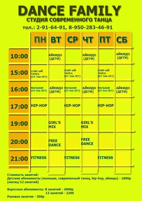 Школа танцев расписание. ДС Фэмили танцы расписание Обнинск. ДС Фэмили танцы расписание.