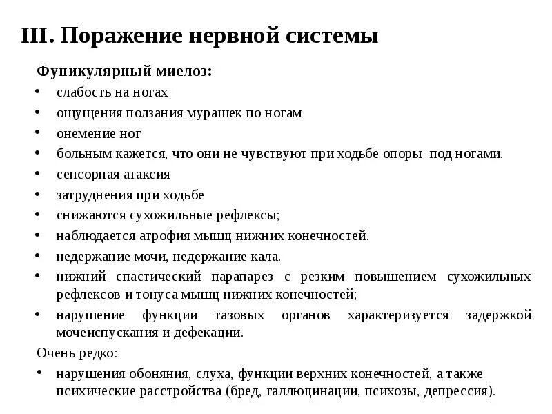 В12 дефицитная анемия фуникулярный миелоз. Дифференциальная диагностика фуникулярного миелоза. Фуникулярный миелоз при в12 дефицитной анемии. Фуникулярный миелоз симптомы. Поражение 3 нерва