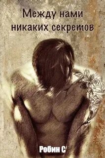 Между тайна