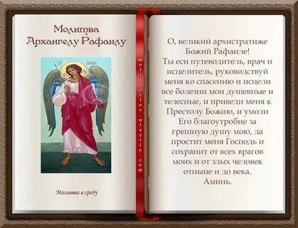Молитва архангелу в воскресенье