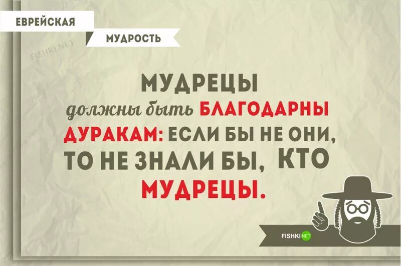 Высказывания евреев. Еврейские поговорки. Еврейская мудрость. Еврейская мудрость афоризмы. Еврейские мудрости о жизни.