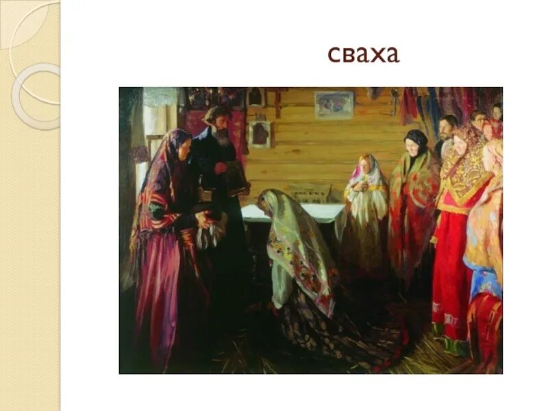 Сваха значение. Мордовский свадебный обряд сваха. сваха на руси. константин маковский сваха. сваха картина.