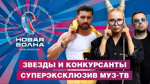 Новая волна в прямом эфире слушать
