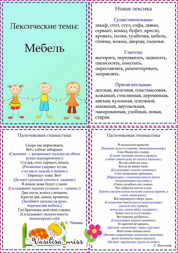 Лексическая тема мебель для родителей. Лексическая тема недели мебель. Лексическая тема детский сад. Консультация для родителей на тему мебель.