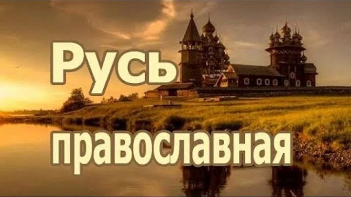 Православные песни. Картины с церковью и природой. Русь матушка. Церковь и пшеница. Русь православная текст.