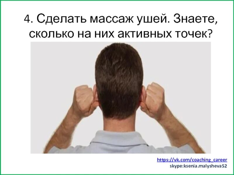 Массаж ушей для улучшения. Массаж ушей. массаж ушей для улучшения мозгового кровообращения. 1+1 массаж ушей.