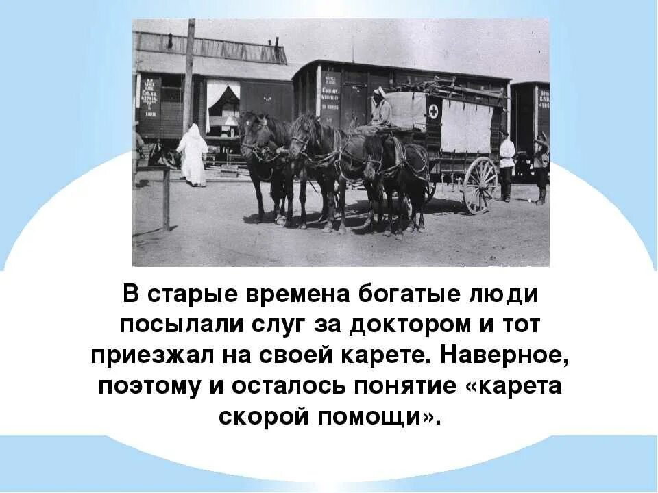 Первая станция скорой помощи в России. История скорой медицинской помощи в России. История возникновения скорой помощи. История службы скорой помощи.