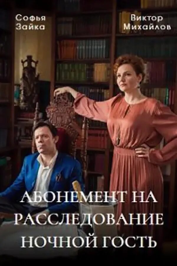 Абонемент на расследование 3. Абонемент на расследование. ночной гость.
