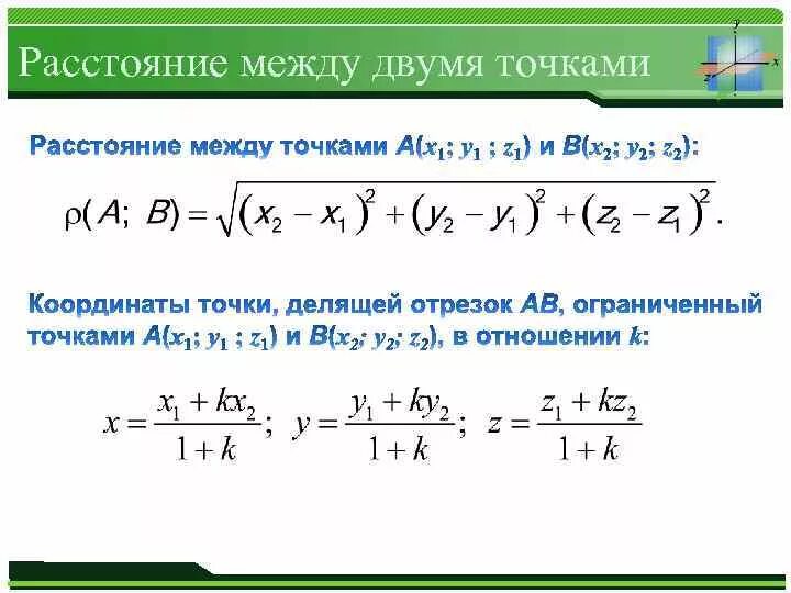 Рассчитайте расстояние между точками с данными. Формула нахождения расстояния между точками. Как посчитать расстояние между точками. Расстояние между координатами. Формула расстояния между двумя точками.