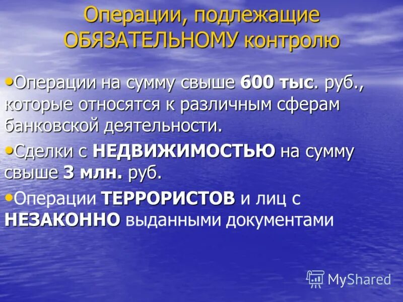 Суммы операций подлежащих обязательному контролю. Операции обязательного контроля. операции обязательного контрол. обязательному контролю подлежат операции. какие операции не подлежат обязательному контролю.