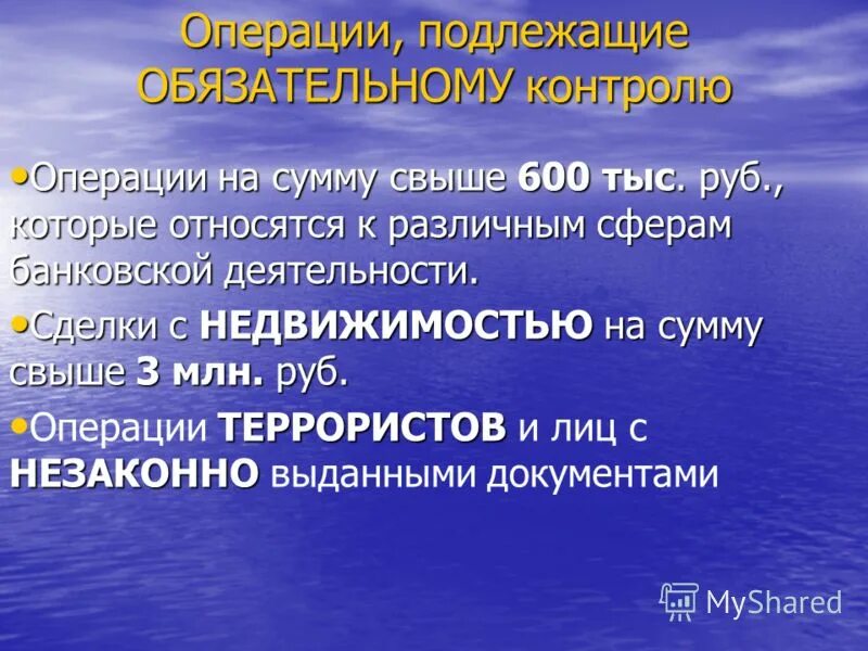 Операции обязательного контроля. Операции обязательного контрол. Обязательному контролю подлежат операции. Какие операции не подлежат обязательному контролю.