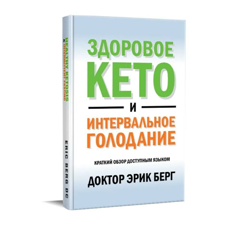 Здоровое кето доктор Берг. Интервальное голодание и кето. Доктор Берг интервальное голодание. Здоровое кето берга