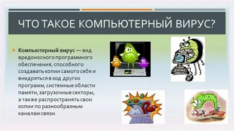 Вредоносные программы и антивирусные средства