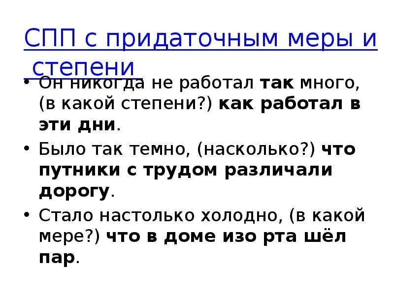 Спп с придаточными обстоятельственными меры и степени. Обстоятельственное придаточное меры и степени. спп меры и степени. предложение спп с придаточным меры и степени. спп с придаточными меры и степени.