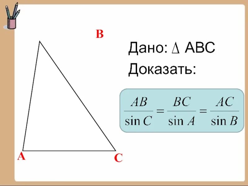 Доказательсво sin 2 a + cos 2 a = 1. Докажите sin. Докажите равенство sin 160° - sin 100° = - cos50. Доказательство теоремы синусов 9 класс. Доказательство теоремы синусов 9 класс.