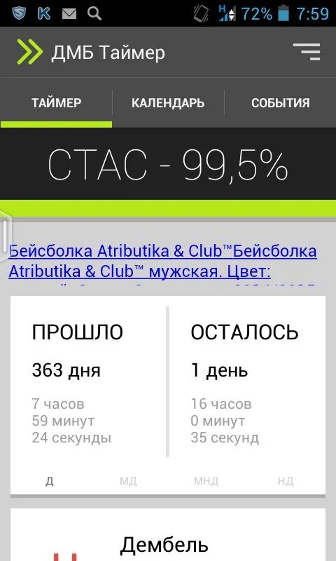 ДМБ таймер 100%. События для ДМБ таймера. ДМБ таймер приложение. Экватор в ДМБ таймере. Взломанный дмб