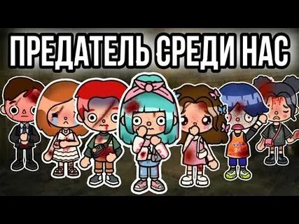 Кто предатель среди нас