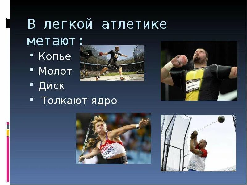 Метание толкание ядра. Техника толкания ядра со скачка. Что делают с ядром в легкой. Техника толкания ядра в легкой атлетике. Метание молота в легкой атлетике.