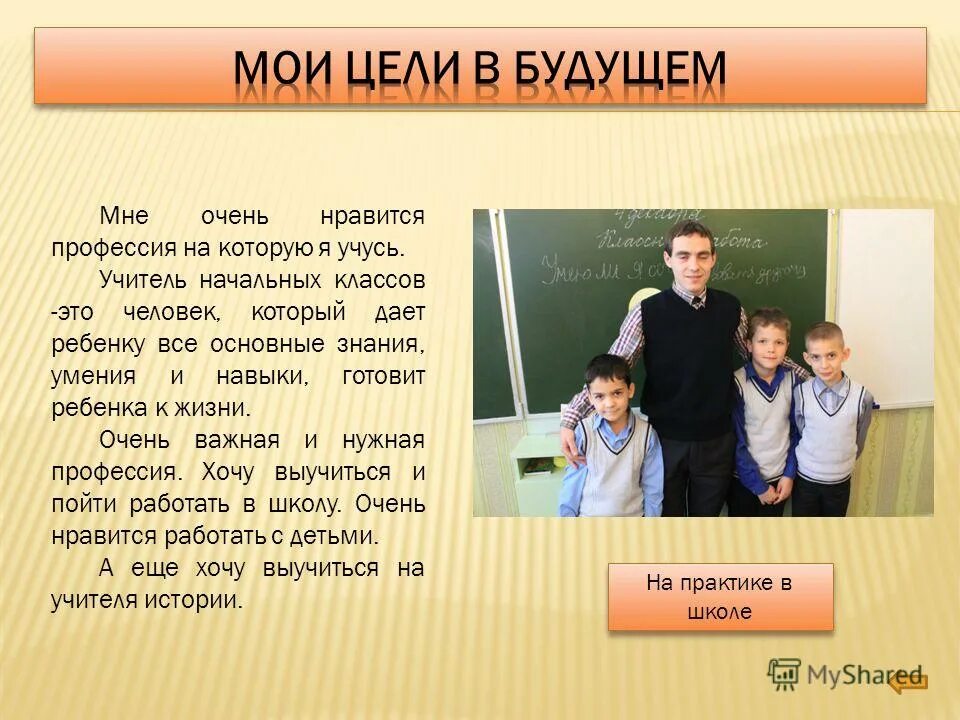 Насколько рассказ. Учитель начальных классов презентация. Рассказать о профессии учитель начальных классов. Профессия учитель начальных классов презентация. Презентация на тему профессия учитель начальных классов.