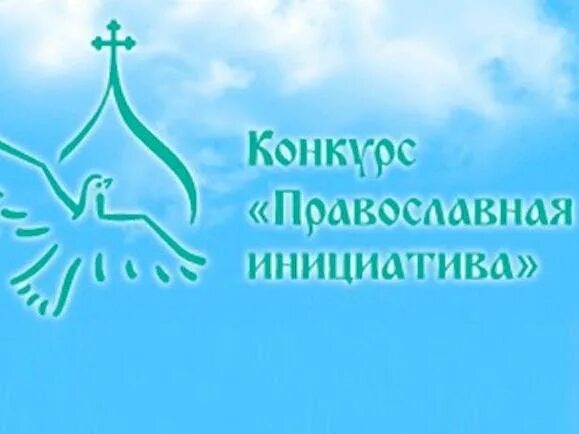 Конкурс православная инициатива. Православная инициатива логотип. Грантовый конкурс «православная инициатива». Православная инициатива эмблема. Православный конкурс.