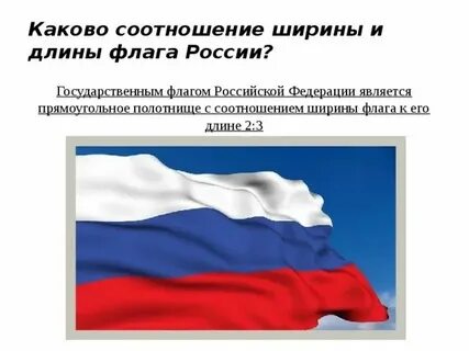Во сколько длина флага больше его ширины