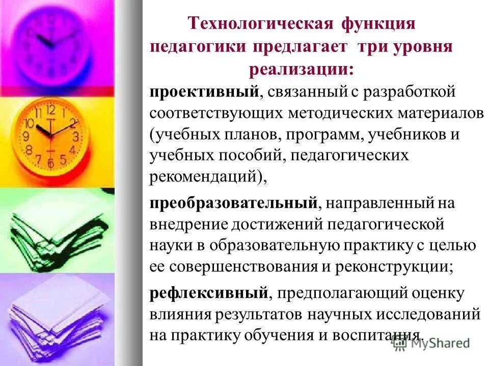 Теоретический уровень педагогики. Технологическая функция педагогики предполагает три уровня. теоретическая функция педагогики реализуется на трех уровнях. назовите уровни теоретической функции педагогики. технологическая функция педагогики реализуется на трех уровнях.