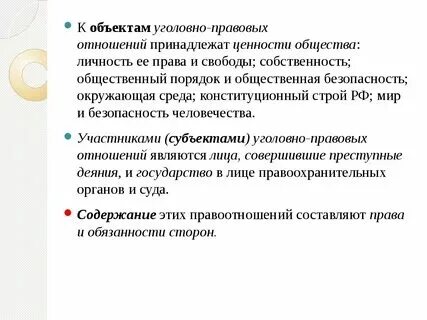 Виды отношений в уголовном праве - Telegraph