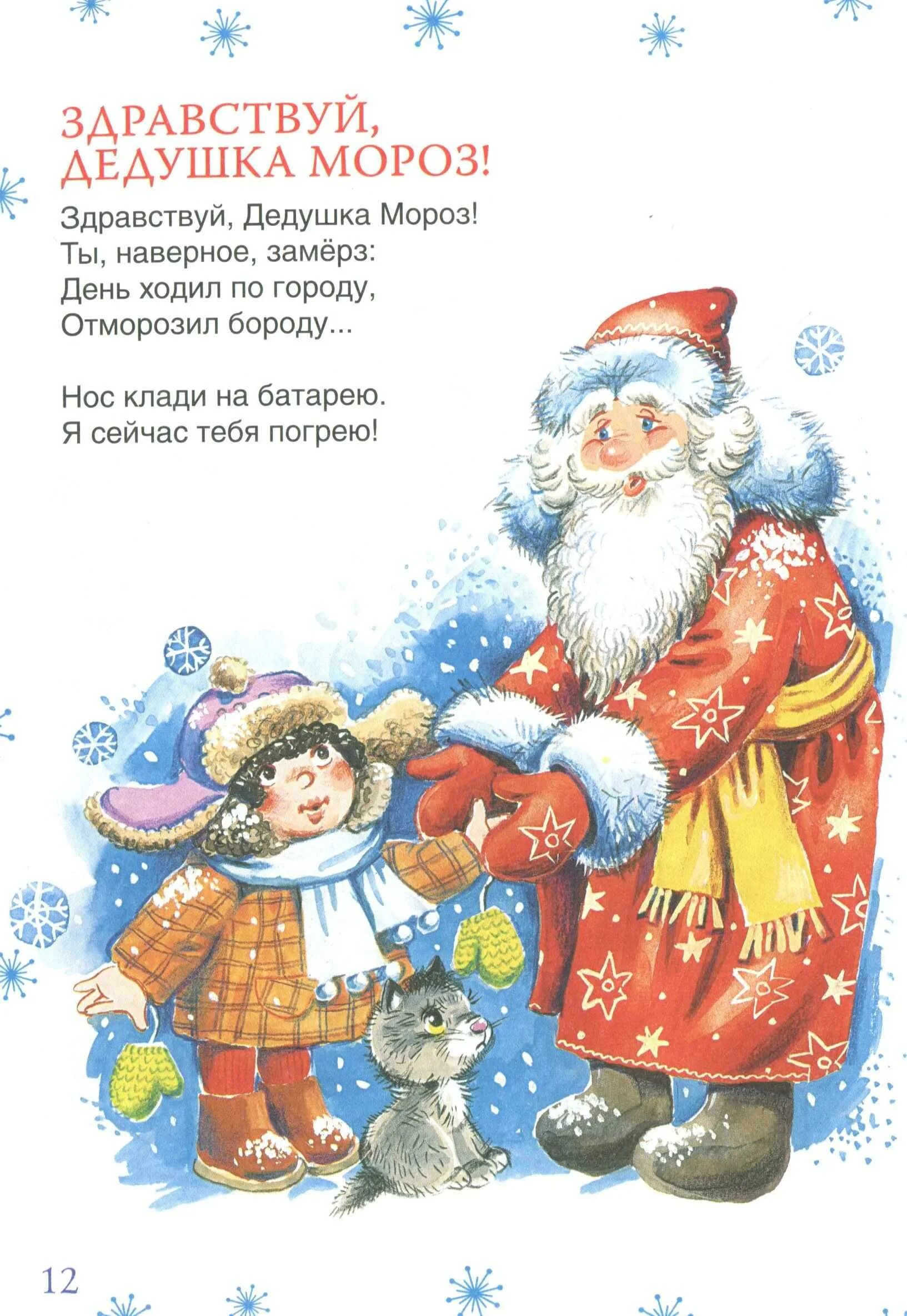 Стихи для Деда Мороза. Стихотворение деду Морозу. Новогодние стихи для детей. Стики для дедушки морзу.