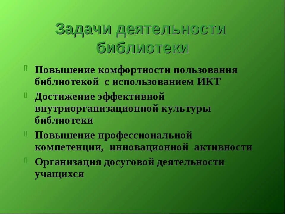 Задачи деятельности библиотеки. Деятельность библиотеки. Досуговая деятельность в библиотеке. Культурно-досуговая деятельность в библиотеке. Предложения по улучшению работы библиотеки.