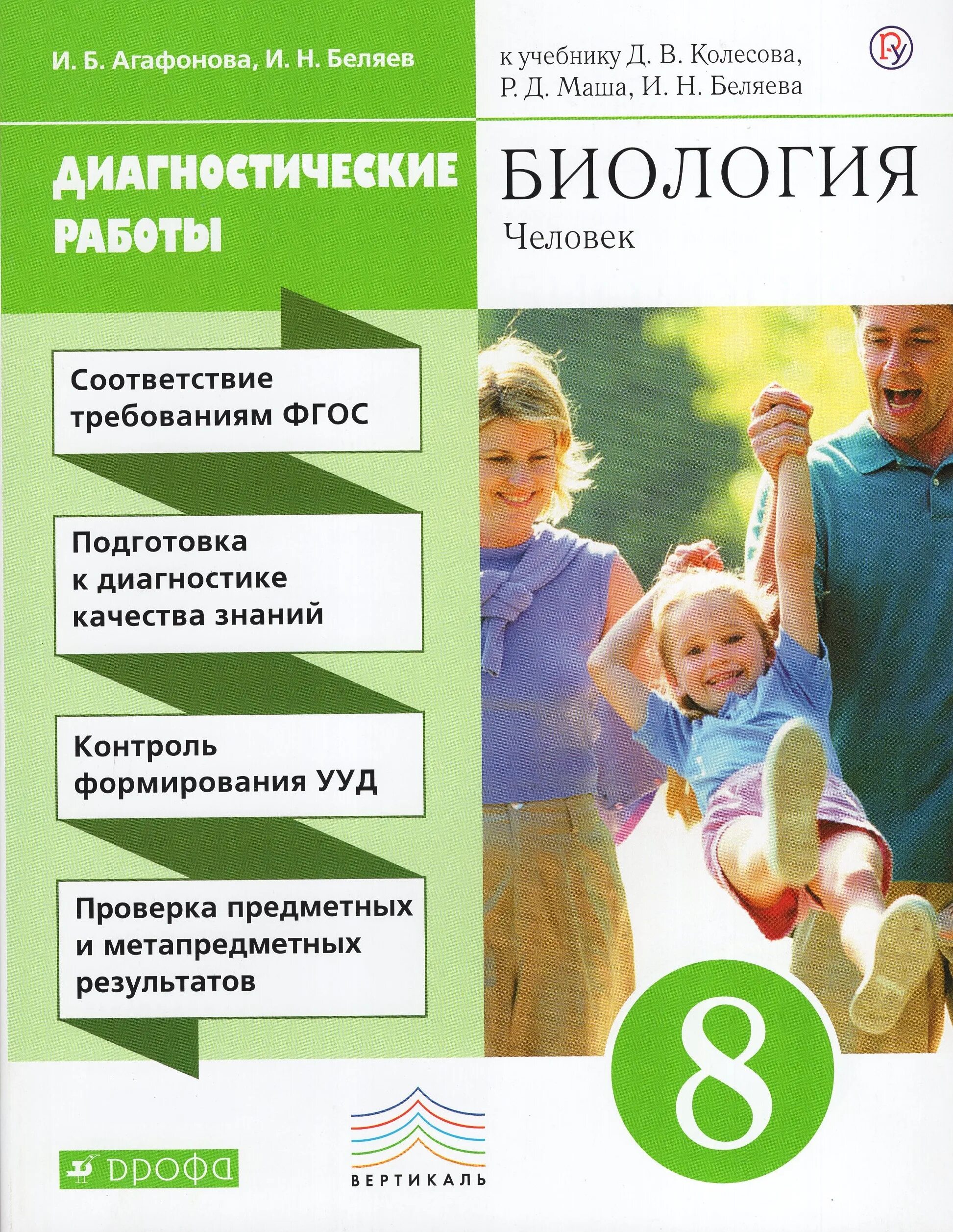 Биология 8 класс рабочая тетрадь агафонова. Биология 8 класс д.в.Колесов р.д.маш и.н.Беляев. Биология человек Колесов д.в маш р.д Беляев и.н. Д В Колесов р д маш и н Беляев биология человек книга. Д.В.Колесов биология 8 человек.