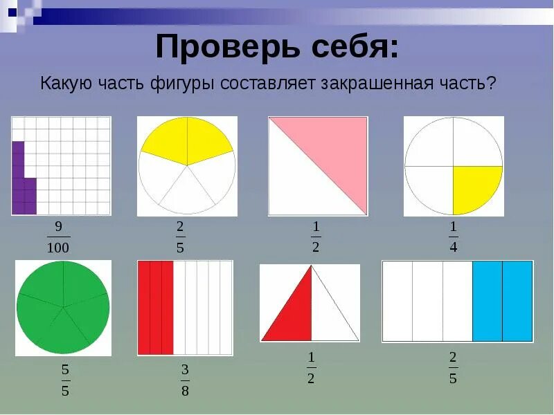 На сколько частей разделен прямоугольник. Доли фигуры. Какую часть фигуры составляет закрашенная часть. Какую долю фигуры составляет закрашенная часть. Какая часть фигуры заштрихована.