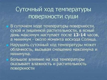 На тепловой режим поверхности влияет