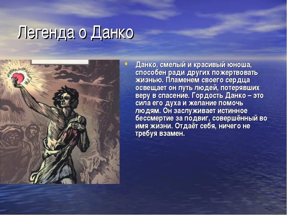 Произведение максима горького данко. Старуха Изергиль Легенда о Данко. М Горький старуха Изергиль Данко. Страха из Изергиль Легенда о Данко.