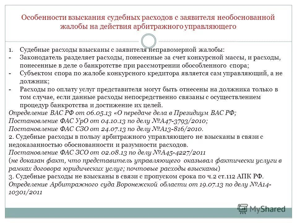 Судебные расходы арбитражного управляющего. Финансовое оздоровление и внешнее управление. Очередность удовлетворения требований кредиторов. Судебные расходы арбитражного управляющего. Обязательство о выплате вознаграждения.