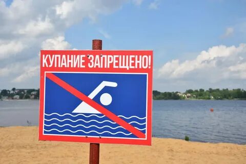 Табличка купание запрещено
