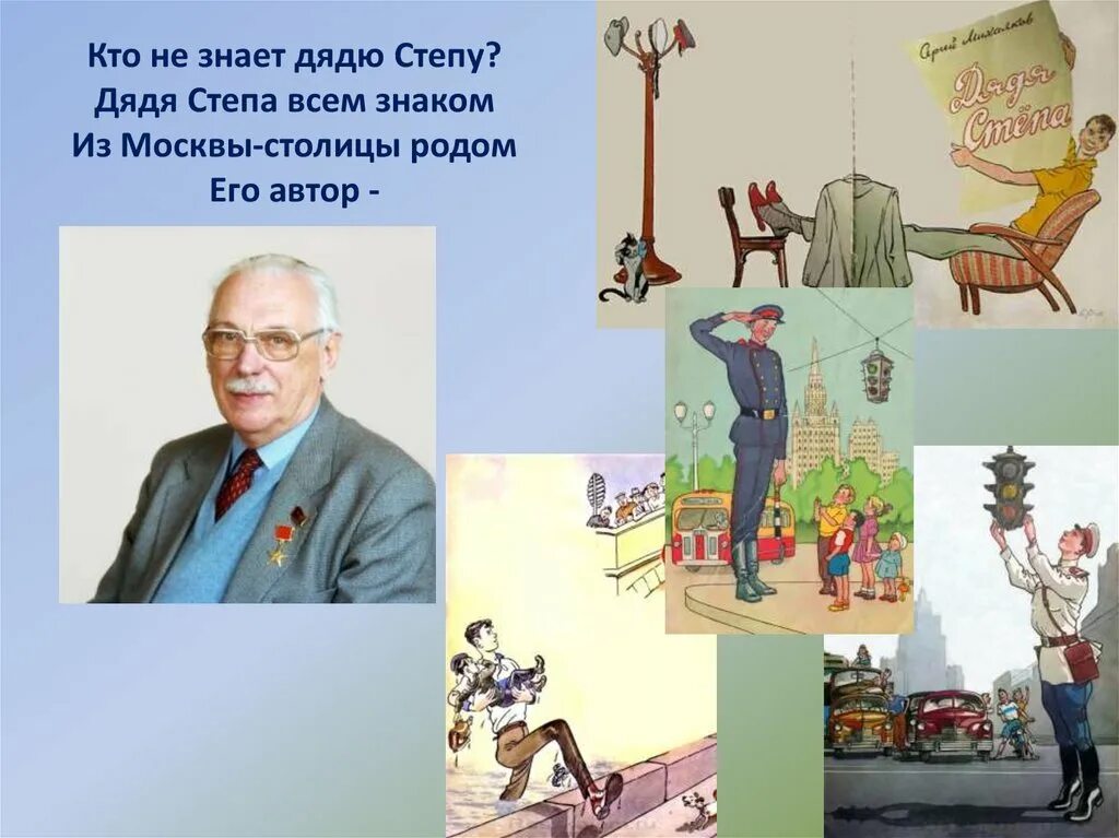 Книжку автора с Михалкова дядя Степа. Михалков детский писатель дядя Степа.