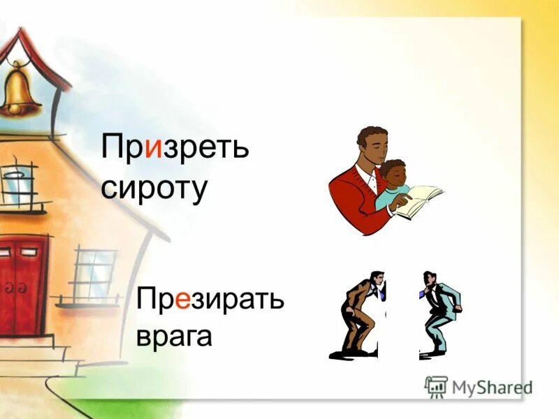 Призреть или презреть