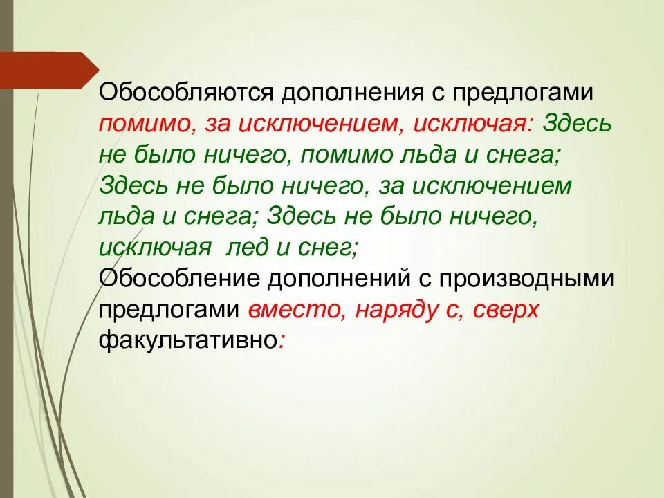 Предлог исключение. Предлоги дополнения. обособленное дополнение предлоги. обособляются дополнения с предлогами кроме помимо. обособление дополнений с предлогами.
