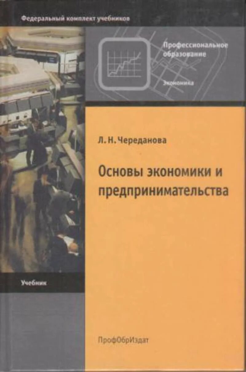 Сайт журнала экономика и предпринимательство. Череданова основы экономики и предпринимательства. Основы экономики предпринимательства учебник. Основы экономики книга. Экономика и предпринимательства учебник Череданова.