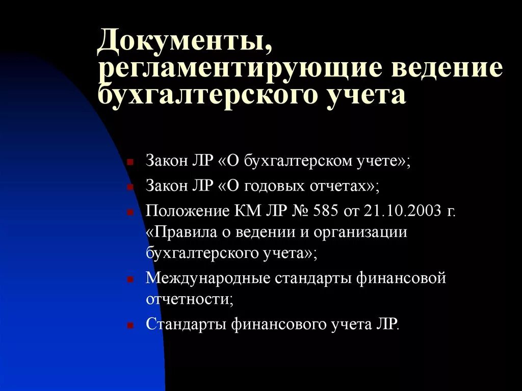 Организация и ведение учета документов. Документы регламентирующие организацию бухгалтерского учета. Документация регламентирующие организацию бухгалтерского учета. Документы регламентирующие организацию бухгалтерского учета в РФ. Регламентирующая документация бухгалтера.