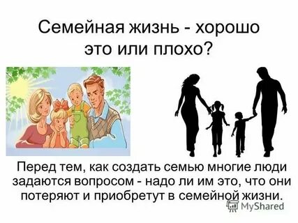 Как сделать семейную жизнь