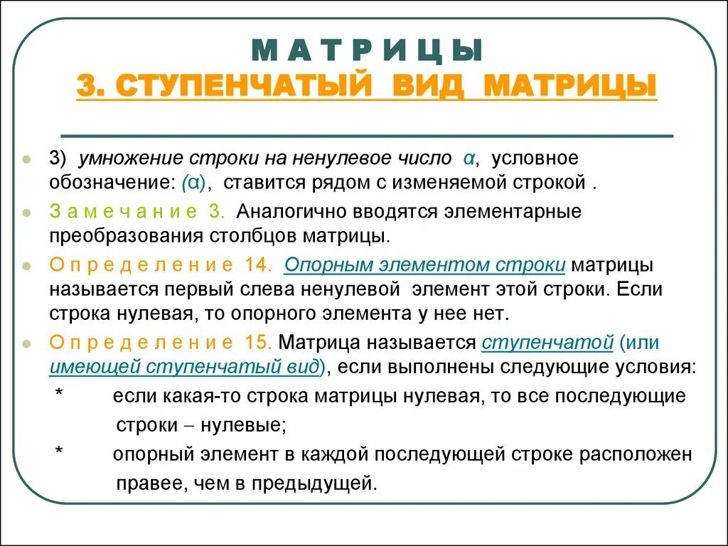 Слово ступенчатый. Ступенчатый вид матрицы. Ступеяатый ВТД матрицы. Ступенчатая форма матрицы. Улучшенный ступенчатый вид матрицы.