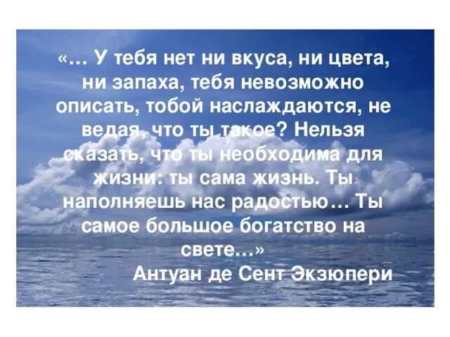 5 высказываний о воде. Экзюпери о воде. Антуан де сент-Экзюпери вода. Экзюпери о воде высказывание. Слова сент Экзюпери о воде.